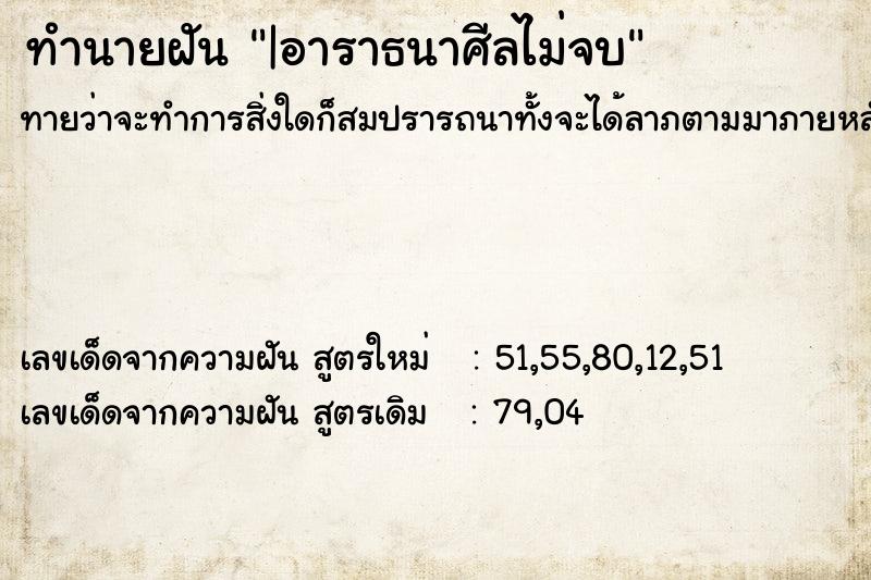 ทำนายฝัน|อาราธนาศีลไม่จบ ทำนายฝันทำนายฝัน|อาราธนาศีลไม่จบ